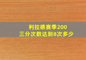 利拉德赛季200 三分次数达到8次多少